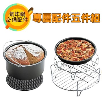 派樂嚴選YOU-LKEE大容量氣炸鍋(專用配件五件組) 智能煎炸鍋配件 電烤爐 炸雞 氣炸鍋