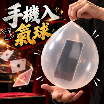 無用良品 手機入氣球 撲克牌入氣球 硬幣穿透魔術 魔術道具套裝 近景魔術 教學魔術 氣球魔術 穿透魔術道具