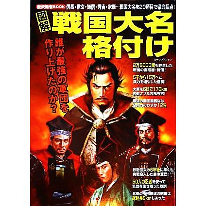 図解　戦国大名格付け 信長・信玄・謙信・秀吉・家康…戦国大名を２０項目で徹底採点！ ローレンスムック　歴史雑学ＢＯＯＫ／綜合図書