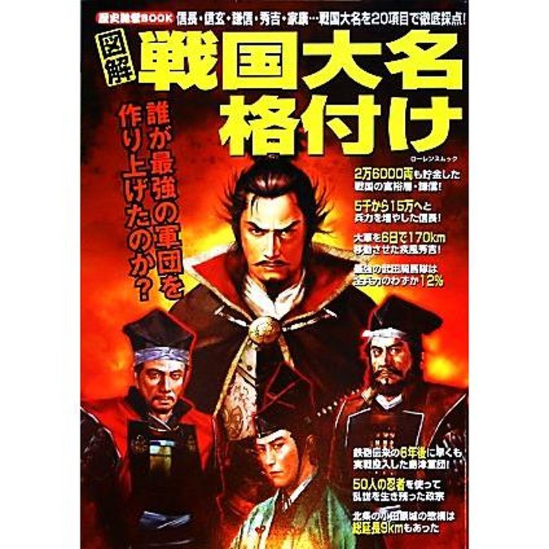 歴史雑学ＢＯＯＫ／綜合図書　戦国大名格付け　ローレンスムック　信長・信玄・謙信・秀吉・家康…戦国大名を２０項目で徹底採点！　図解　LINEショッピング