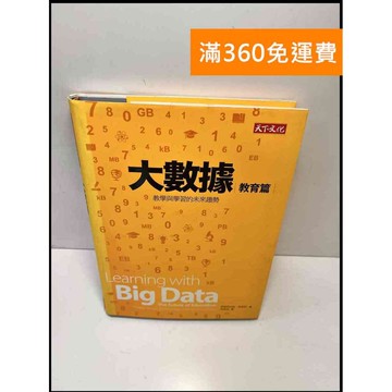 【雷根360免運】【送贈品】大數據. 教育篇 #9成新 #九成新【P-C3012】