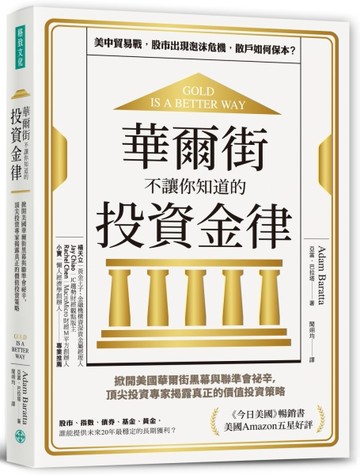 華爾街不讓你知道的投資金律：掀開美國華爾街黑幕與聯準會祕辛，頂尖投資專家揭[二手書_良好]