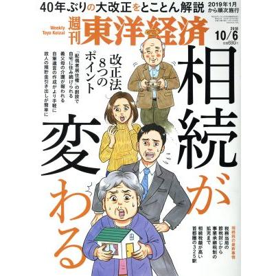 週刊　東洋経済(２０１８　１０／６) 週刊誌／東洋経済新報社