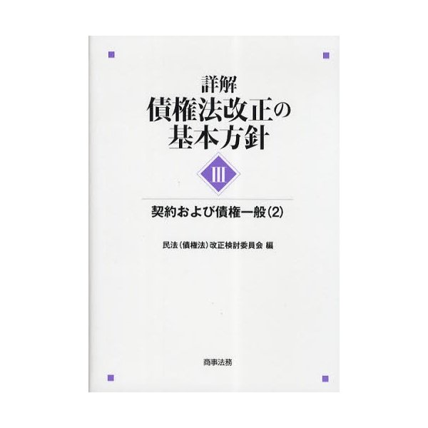 詳解・債権法改正の基本方針