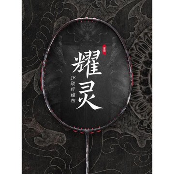 嘉羽新品上市 耀靈系列 1K碳布全碳素3U進攻型羽毛球拍單拍禮盒裝