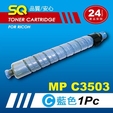【SQ TONER】for 理光 RICOH MPC3503 藍色環保相容影印機碳粉匣 (適用機型MP  C3503 彩色雷射A3多功能事務機)