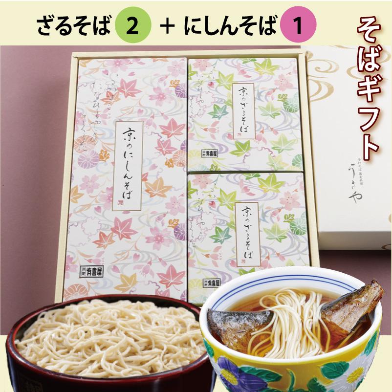 蕎麦ギフト[化粧箱入り]（10）ざるそば2人前 にしんそば1人前セット  乾麺 干しそば お中元 御中元 お歳暮 御歳暮 京都