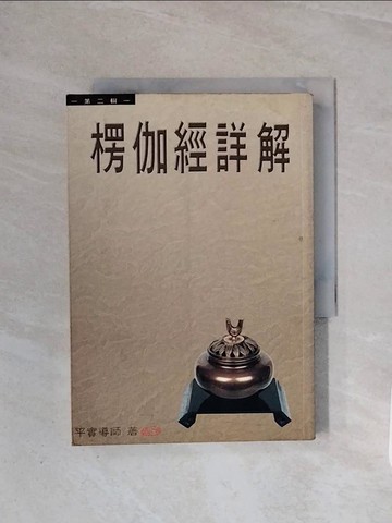 【書寶二手書T7／宗教_WCA】楞伽經詳解(第二輯)_平實導師