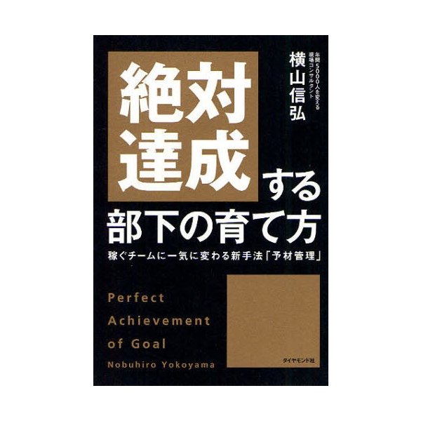 絶対達成する部下の育て方 稼ぐチームに一気に変わる新手法 予材管理 Perfect Achievement of Goal