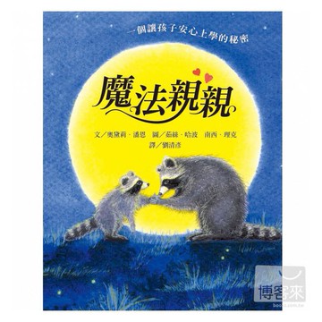 信誼 _魔法親親（安撫孩子分離焦慮的最佳圖畫書）