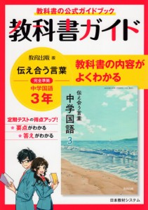 教科書ガイド 中学 国語 3年 教育出版版 伝え合う言葉 中学国語 完全準拠 「伝え合う言葉 中学国語 3」 （教科書番号 903）