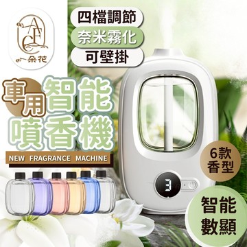 【一朵花 蝦皮挑戰最低價】自動噴香機 擴香機 香氛機 車用 浴室 室內芳香機 定時噴香 定時香精油機 芳香噴霧 香除臭