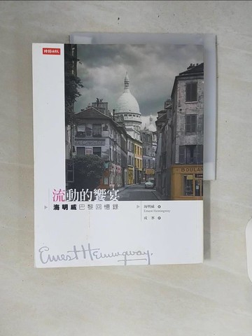 【書寶二手書T5／翻譯小說_ZRB】流動的饗宴-海明威巴黎回憶錄_海明威