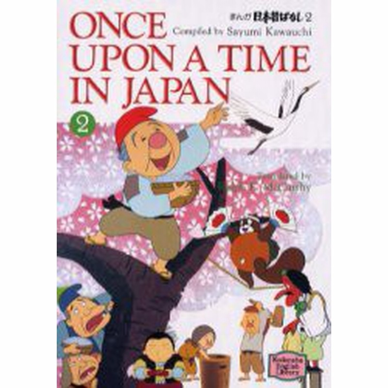 新品 本 まんが日本昔ばなし 2 川内 彩友美 編 ラルフ マッカーシー 通販 Lineポイント最大1 0 Get Lineショッピング