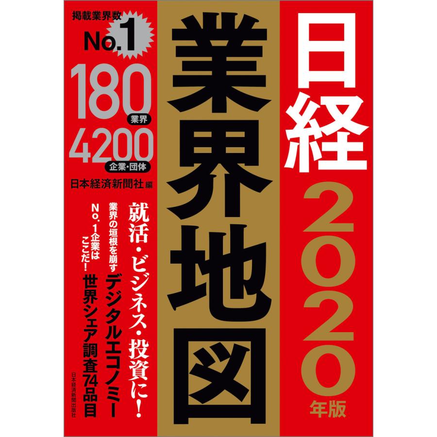 日経業界地図 2020年版 日本経済新聞社 編