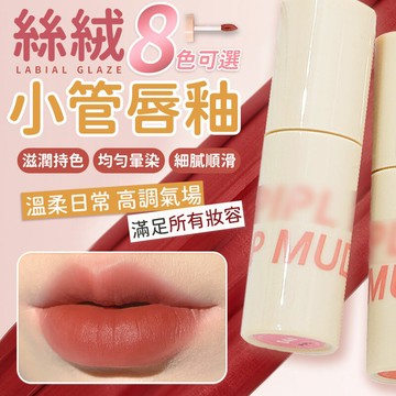 唇泥 絲絨小管唇泥 絲絨唇釉 口紅 唇釉 啞光 絲絨 霧面唇泥  霧面唇釉 絲絨唇泥 唇膏 空氣唇釉  唇彩 小管唇泥【A4177】