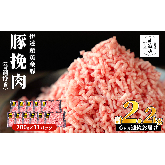 北海道 定期便 6ヵ月連続6回 豚ひき肉 普通挽き 200g 11パック 伊達産 黄金豚 三元豚 ミンチ 挽肉 お肉 小分け ハンバーグ 餃子 そぼろ 大矢 オオヤミート 冷凍 送料無料