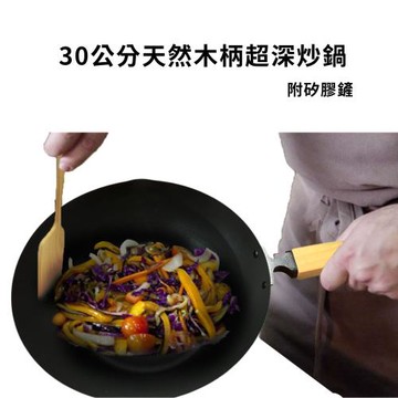 GS金德恩30公分單柄櫸木把格紋底深炒鍋 (中鋼大炒鍋 碳鋼炒鍋 不沾炒鍋 煎鍋 鐵鍋 鍋具 平底鍋 大炒鍋)