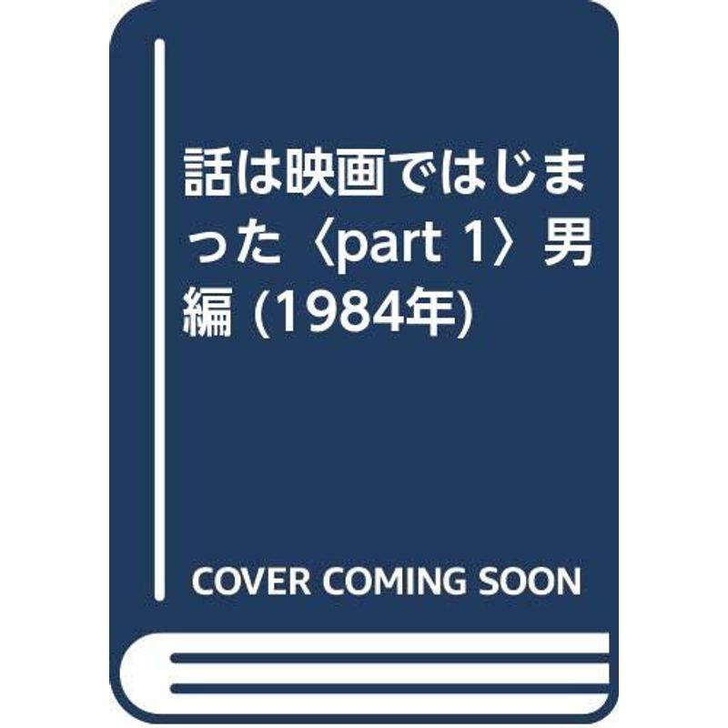 話は映画ではじまった〈part 1〉男編 (1984年)