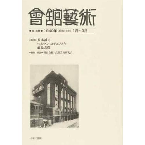 會舘藝術 第16巻 影印復刻 長木誠司 ヘルマン・ゴチェフスキ 前島志保