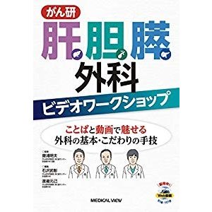 がん研 肝胆膵外科ビデオワークショップ?ことばと動画で魅せる外科の基本・