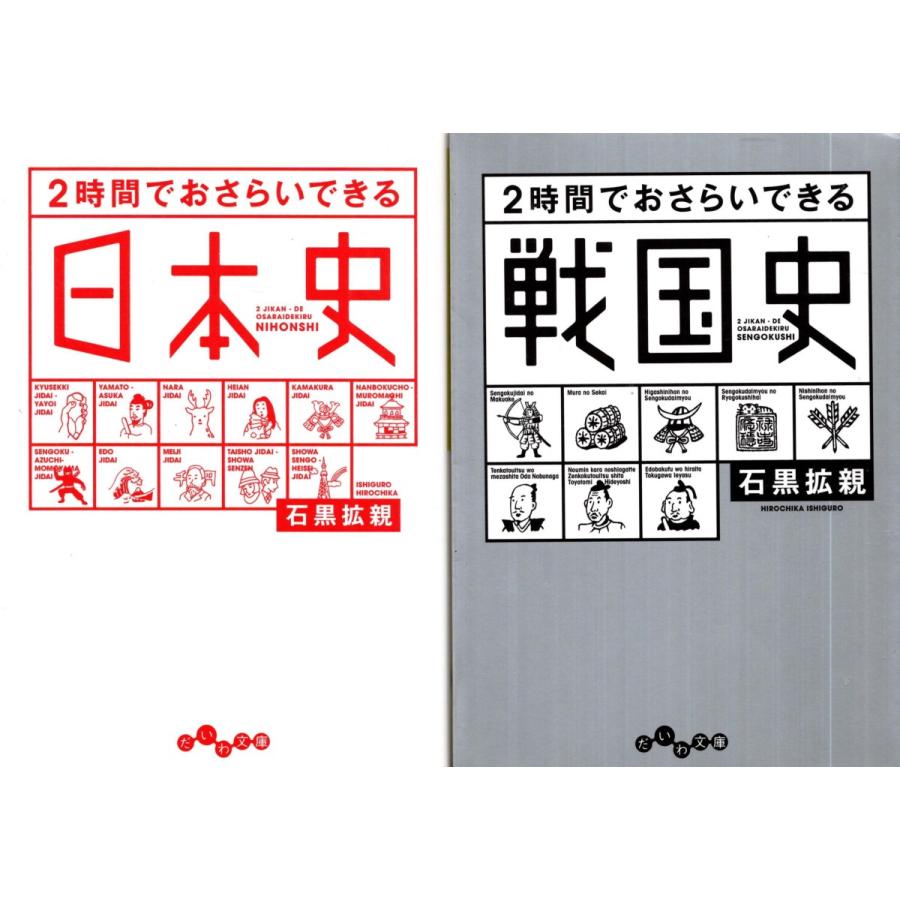 ２時間でおさらいできる　日本史　戦国史　石黒拡親の2 冊セット