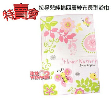 Naforye拉孚兒純棉四層紗布長型浴巾 99621 特賣會 超低價優惠