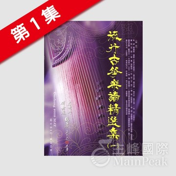 【恩心樂器批發】全新 卓著《 流行古箏樂譜精選集 1 》 (一) 古箏樂譜 古箏譜 流行樂譜