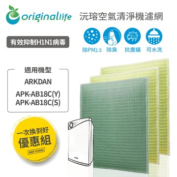 【一次全換好】適用ARKDAN：APK-AB18C(Y)、APK-AB18C(S)等【originallife】沅瑢 長效可水洗★ 超淨化空氣清淨機濾網