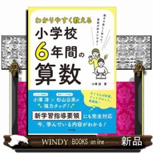 わかりやすく教える小学校6年間の算数