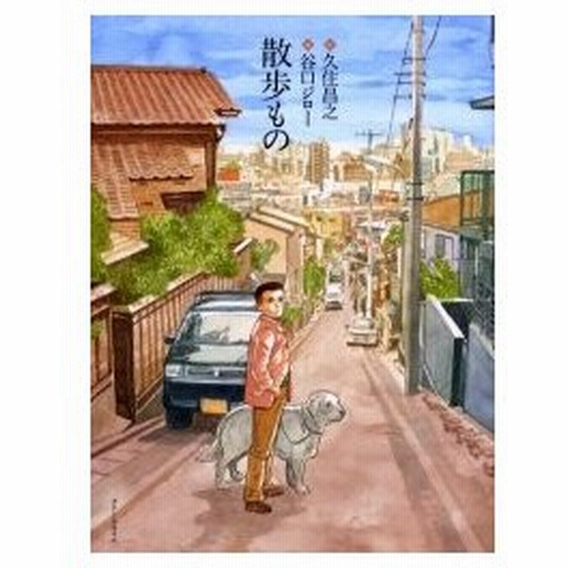 新品本 散歩もの 久住昌之 作 谷口ジロー 画 通販 Lineポイント最大0 5 Get Lineショッピング