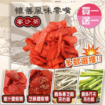 【甜園】古早味柑仔店零嘴系列5種口味 (買一送一共2包)★蜜沙茶★蜜汁鐵板燒★芝麻鐵板燒★鱈魚黑芝麻夾心絲 ★鱈魚芥末芝麻夾心絲★休閒食品