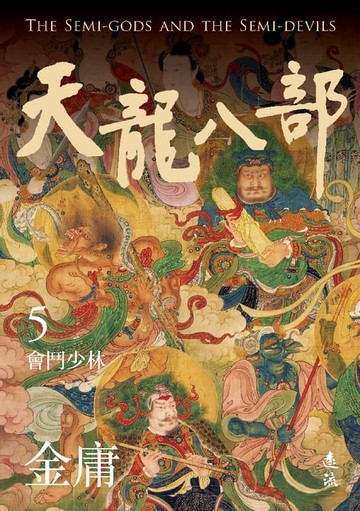 【電子書】天龍八部(五)(亮彩映象修訂版)