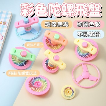 【台湾出货】彩色飛碟 卡通糖果色飞碟 兒童益智玩具 戶外玩具 公園飛碟  轉輪飛盤 幼兒園玩具 學生 禮品 禮物