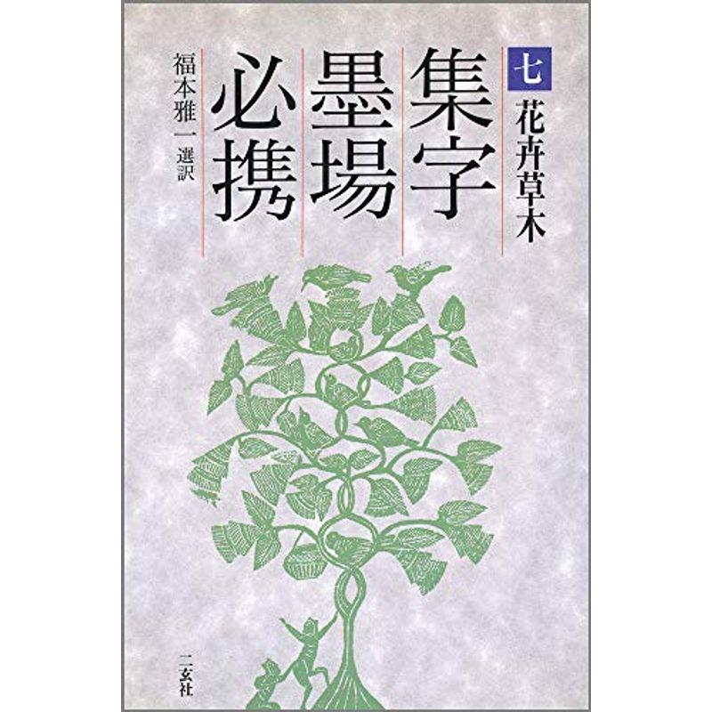 花卉草木 (集字墨場必携)