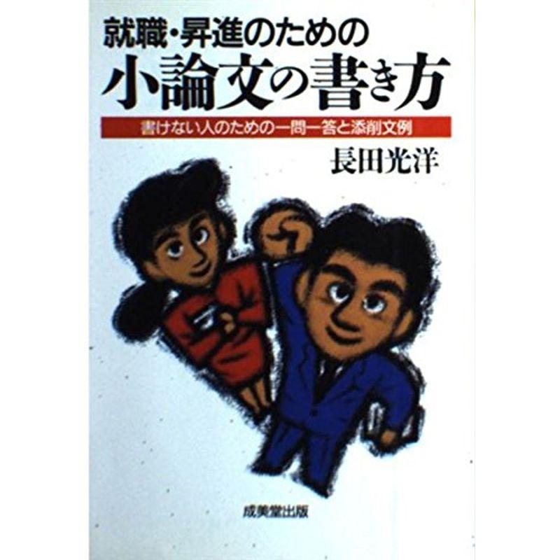 就職・昇進のための小論文の書き方?書けない人のための一問一答と添削文例