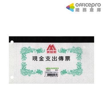 美加美現金支出傳票 002C 打孔/本 會計傳票 辦公用品｜Officepro總務倉庫