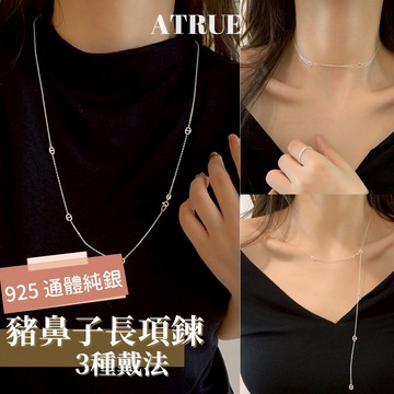 【3種佩戴方式💖】豬鼻子毛衣長鍊 925 純銀項鍊 長項鍊 毛衣鍊 秋冬項鍊 銀項鍊