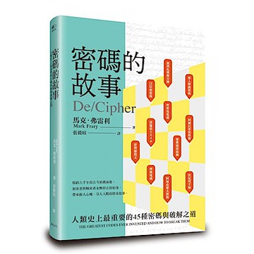 密碼的故事