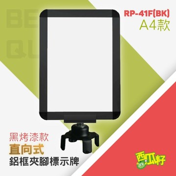 直向式黑色鋁合金烤漆鋁框標示牌組（A4）RP-41F(BK)【附夾腳固定座】 紅龍柱 欄柱 動線規劃 欄桿