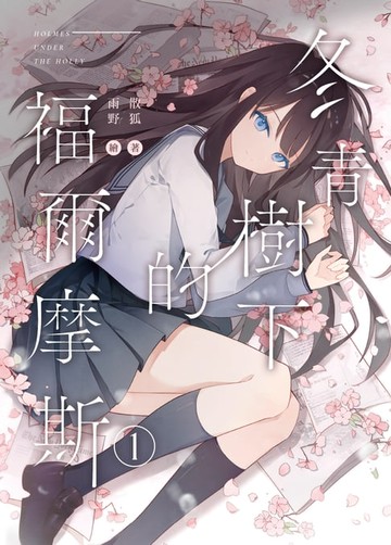 【電子書】冬青樹下的福爾摩斯01