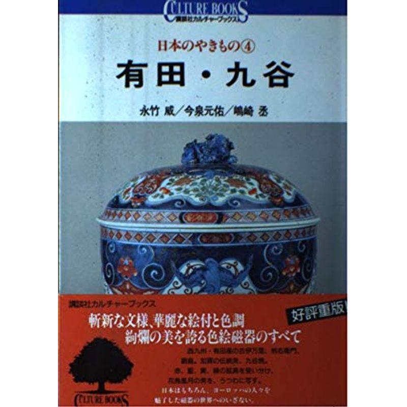 日本のやきもの〈4〉有田・九谷 (講談社カルチャーブックス)