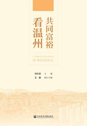 【電子書】共同富裕看温州