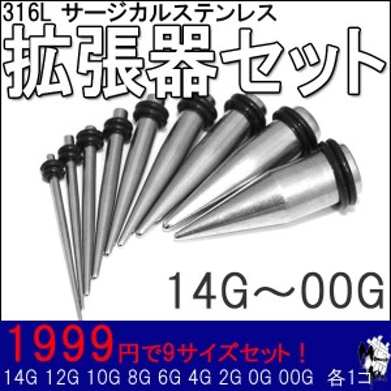 ボディピアス サージカルステンレス拡張器 9個セット 【14G 12G 10G 8G 6G 4G 2G 0G 00G各1個】BPEX-20 ボディーピアス  拡張 軟骨 9本 通販 LINEポイント最大4.0%GET | LINEショッピング