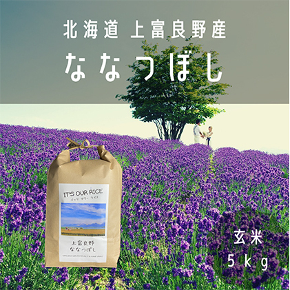 ◆3ヶ月連続定期便◆ななつぼし 玄米 5kg  北海道 上富良野産 ～It's Our Rice～