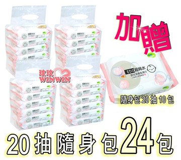 Nac Nac嬰兒潔膚柔濕巾EDI超純水「Nac濕紙巾20抽隨身包x24包，加碼加贈20抽10包，下殺↘829含運」
