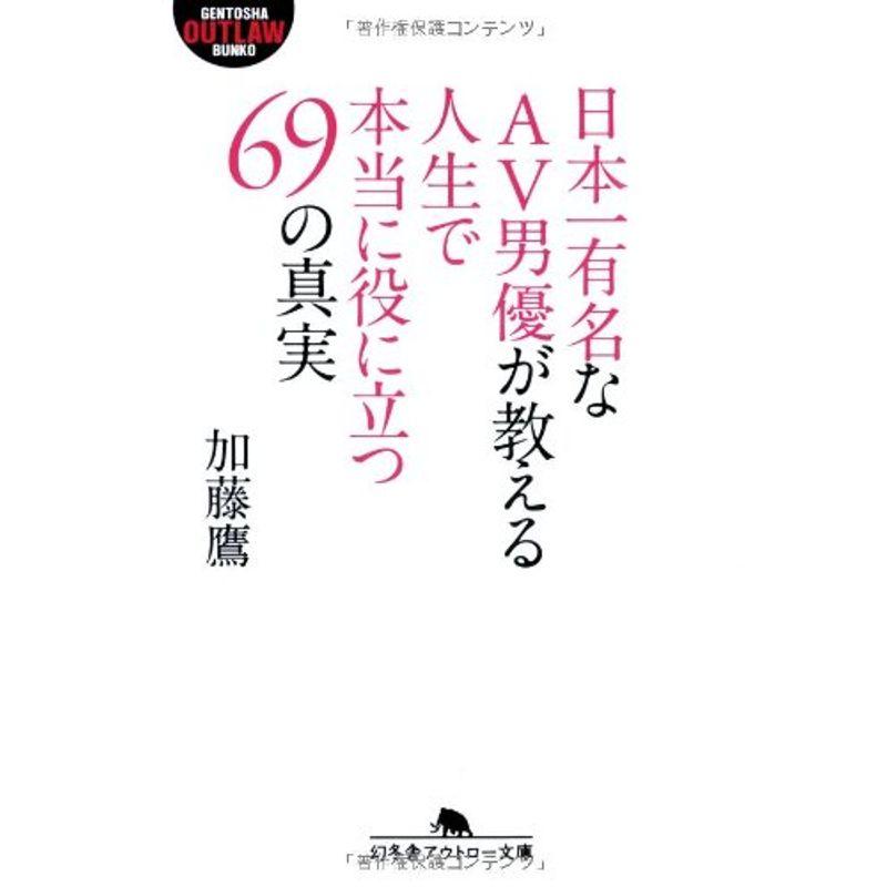 日本一有名なAV男優が教える人生で本当に役に立つ69の真実 (幻冬舎アウトロー文庫)