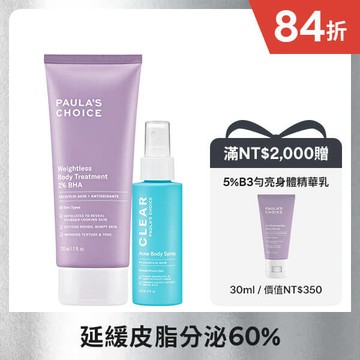 【美背應援組】2%水楊酸身體乳+淨無痘2%水楊酸美體噴露