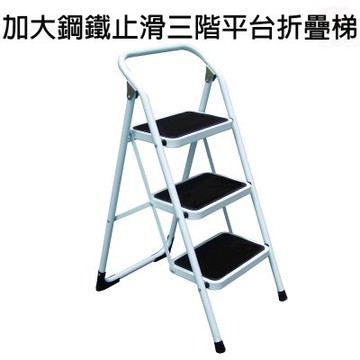 金德恩 台灣製造 三層加大鋼鐵止滑平台折疊梯 樓梯 階梯 關節梯 馬椅梯 拉梯 單梯 鋼鐵梯 平台梯 摺疊梯 三階梯