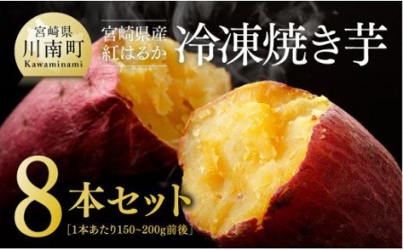 冷凍焼きいも（紅はるか）８本セット